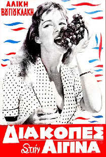 Διακοπές στην Αίγινα