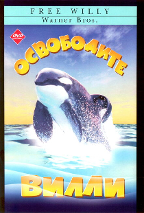 Освободите Вилли