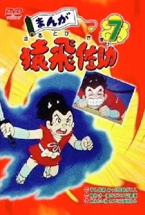 まんが猿飛佐助