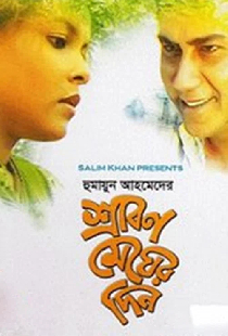 শ্রাবণ মেঘের দিন