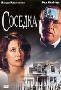 Соседка