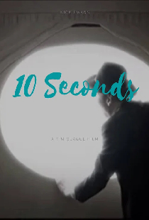 10 секунд