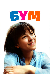 Бум