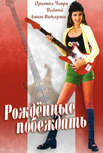 Рождённые побеждать