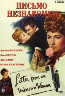 Письма от неизвестной женщины