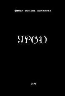 Урод