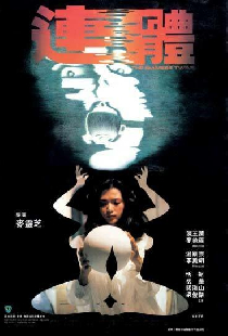 Сиамские близнецы