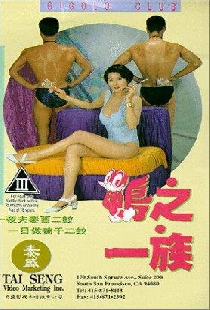 鴨之一族