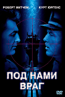 Под нами враг
