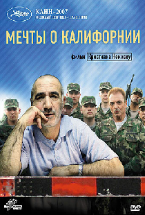 Мечты о Калифорнии