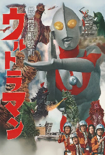 長篇怪獣映画ウルトラマン