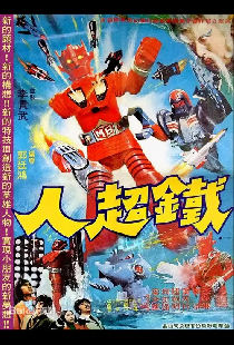 鐵超人