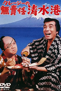 クレージーの無責任清水港