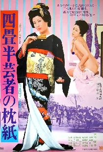 四畳半芸者の枕紙