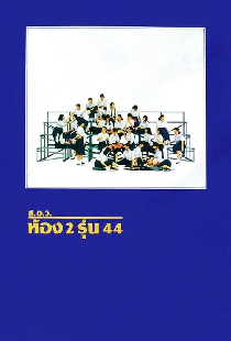 ส.อ.ว.ห้อง 2 รุ่น 44