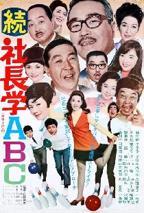 続 社長学ABC