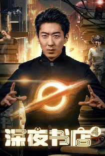深夜书店4