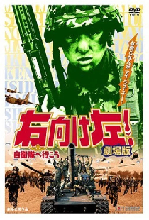 右向け左！自衛隊へ行こう