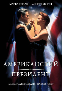 Американский президент