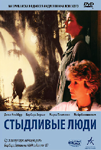 Стыдливые люди