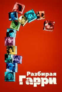 Разбирая Гарри