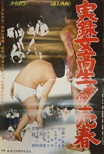 実録　女高生集団売春