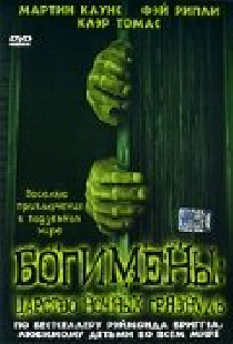 Богимены: Царство ночных грязнуль