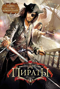 Пираты
