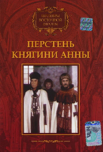 Перстень княгини Анны