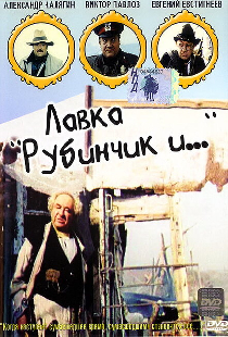 Лавка «Рубинчик и...»