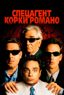 Спецагент Корки Романо