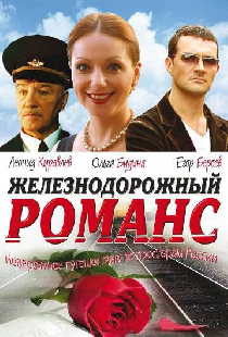 Железнодорожный романс