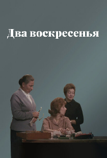 Два воскресенья