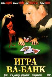 Игра ва-банк