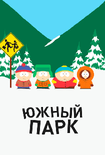 Южный Парк