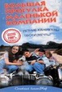 Большая прогулка маленькой компании