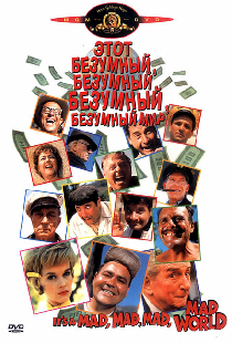 Это безумный, безумный, безумный, безумный мир