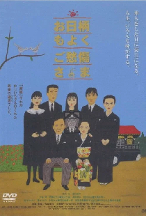 お日柄もよく　ご愁傷様