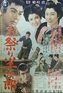 お祭り半次郎