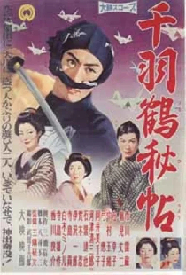 千羽鶴秘帖