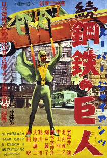 続スーパー・ジャイアンツ 続鋼鉄の巨人