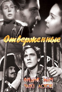 Отверженные