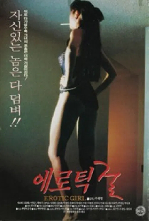 에로틱 걸
