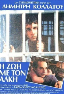 Η Ζωή με τον Άλκη