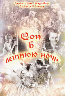 Сон в летнюю ночь
