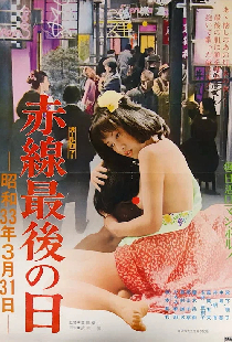 赤線最後の日　昭和３３年３月３１日