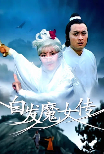 白髮魔女傳