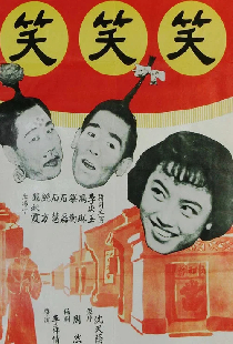 笑笑笑
