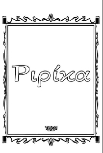 Ριρίκα