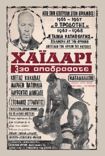 Χαϊδάρι Ώρα 3:30: Αποδράσατε